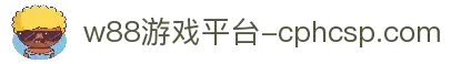 w88(股份)有限公司官网